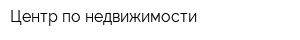 Центр по недвижимости