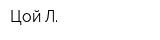 Цой Л