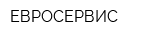 ЕВРОСЕРВИС