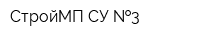 СтройМП СУ- 3