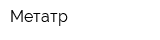 Метатр