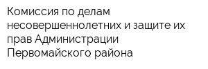 Комиссия по делам несовершеннолетних и защите их прав Администрации Первомайского района