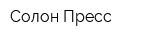 Солон-Пресс