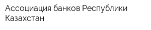 Ассоциация банков Республики Казахстан