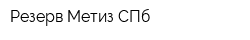 Резерв-Метиз СПб