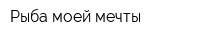 Рыба моей мечты