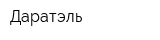 Даратэль