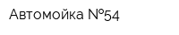 Автомойка  54