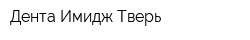 Дента-Имидж Тверь