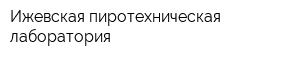 Ижевская пиротехническая лаборатория