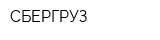 СБЕРГРУЗ