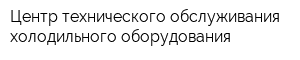 Центр технического обслуживания холодильного оборудования