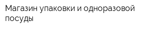 Магазин упаковки и одноразовой посуды