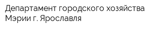 Департамент городского хозяйства Мэрии г Ярославля