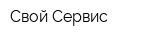 Свой Сервис