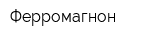 Ферромагнон