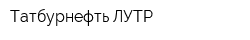 Татбурнефть-ЛУТР