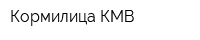 Кормилица-КМВ