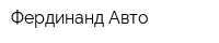 Фердинанд Авто