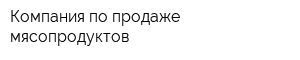 Компания по продаже мясопродуктов