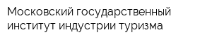 Московский государственный институт индустрии туризма