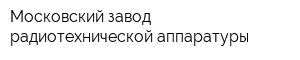 Московский завод радиотехнической аппаратуры