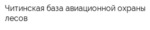 Читинская база авиационной охраны лесов