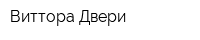 Виттора-Двери