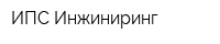ИПС Инжиниринг