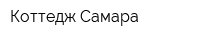 Коттедж-Самара