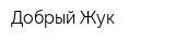 Добрый Жук