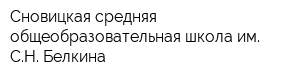 Сновицкая средняя общеобразовательная школа им СН Белкина