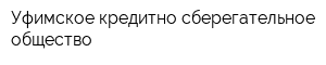 Уфимское кредитно-сберегательное общество