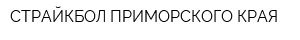 СТРАЙКБОЛ ПРИМОРСКОГО КРАЯ