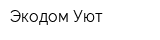 Экодом-Уют