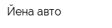 Йена авто