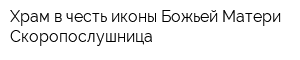 Храм в честь иконы Божьей Матери Скоропослушница