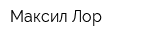Максил-Лор