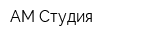 АМ Студия
