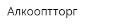 Алкооптторг