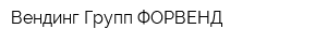 Вендинг-Групп ФОРВЕНД