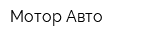 Мотор-Авто