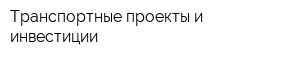 Транспортные проекты и инвестиции