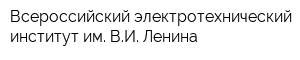 Всероссийский электротехнический институт им ВИ Ленина