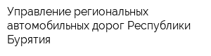 Управление региональных автомобильных дорог Республики Бурятия