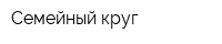 Семейный круг