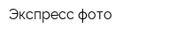 Экспресс фото
