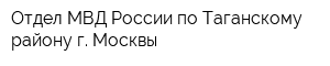 Отдел МВД России по Таганскому району г Москвы