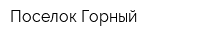 Поселок Горный