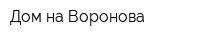Дом на Воронова